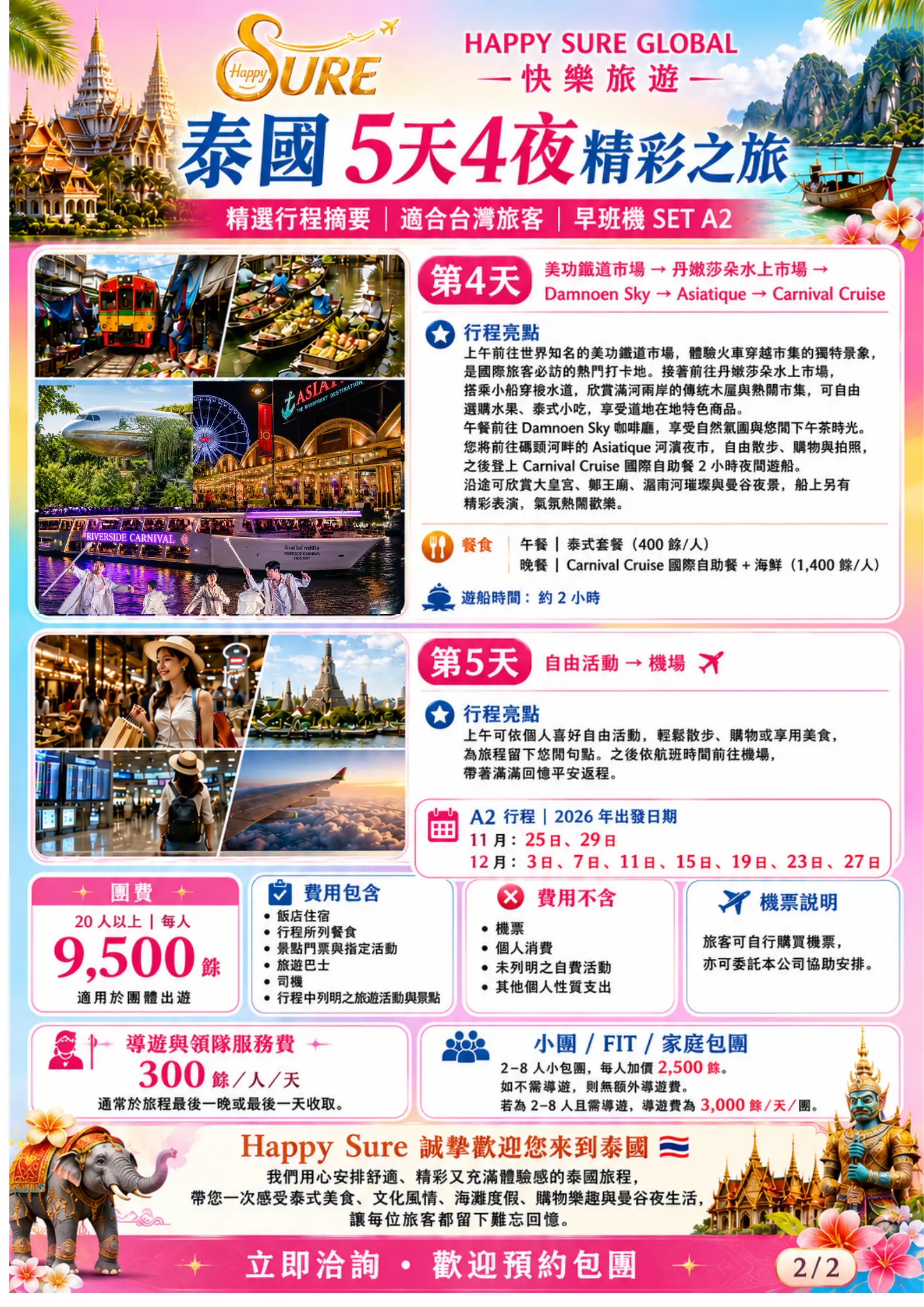 HAPPY SURE SET A2 行程第 2 頁